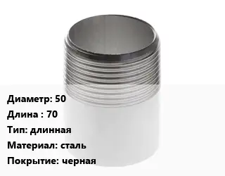 Резьба 50 L=70 длинная сталь черная